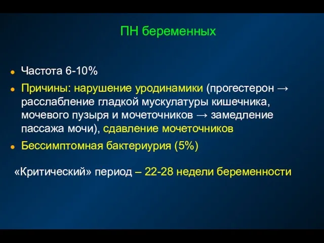 ПН беременных Частота 6-10% Причины: нарушение уродинамики (прогестерон → расслабление