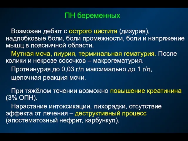 ПН беременных Возможен дебют с острого цистита (дизурия), надлобковые боли,