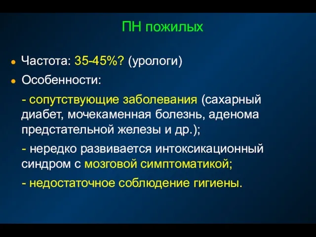 ПН пожилых Частота: 35-45%? (урологи) Особенности: - сопутствующие заболевания (сахарный