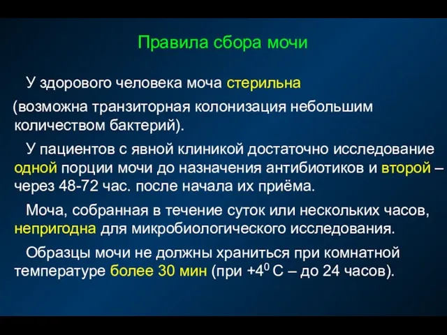 Правила сбора мочи У здорового человека моча стерильна (возможна транзиторная