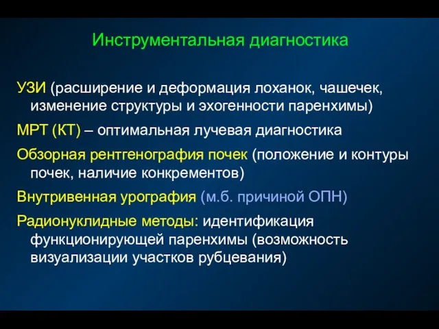 Инструментальная диагностика УЗИ (расширение и деформация лоханок, чашечек, изменение структуры