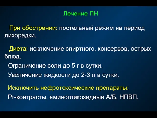 Лечение ПН При обострении: постельный режим на период лихорадки. Диета: