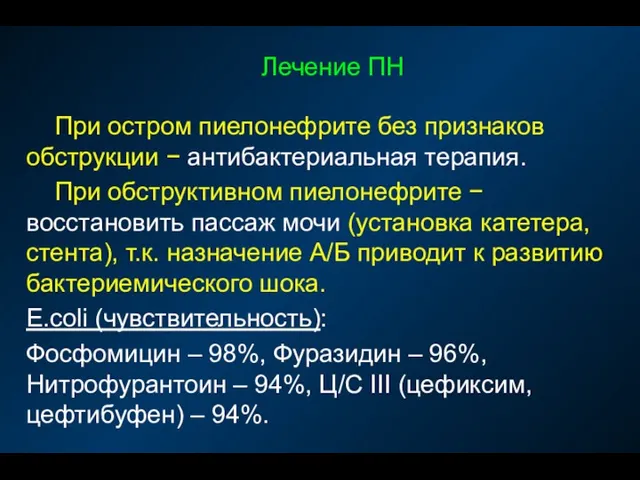 Лечение ПН При остром пиелонефрите без признаков обструкции − антибактериальная