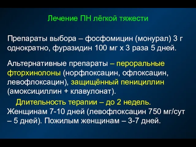 Лечение ПН лёгкой тяжести Препараты выбора – фосфомицин (монурал) 3