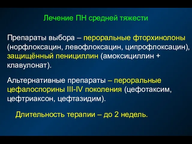 Лечение ПН средней тяжести Препараты выбора – пероральные фторхинолоны (норфлоксацин,