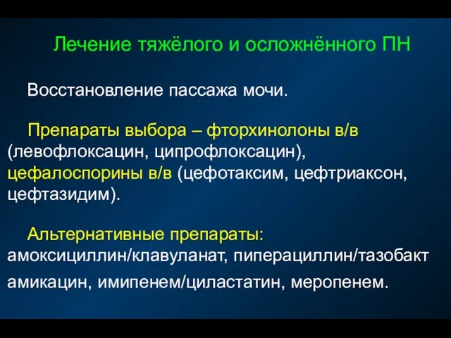 Лечение тяжёлого и осложнённого ПН Восстановление пассажа мочи. Препараты выбора