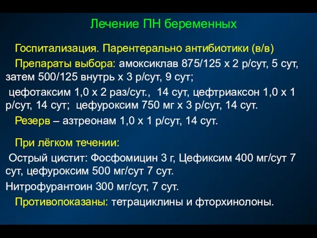 Лечение ПН беременных Госпитализация. Парентерально антибиотики (в/в) Препараты выбора: амоксиклав