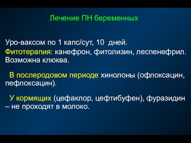 Лечение ПН беременных Уро-ваксом по 1 капс/сут, 10 дней. Фитотерапия: