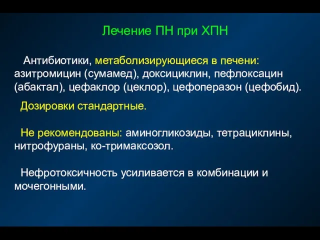 Лечение ПН при ХПН Антибиотики, метаболизирующиеся в печени: азитромицин (сумамед),