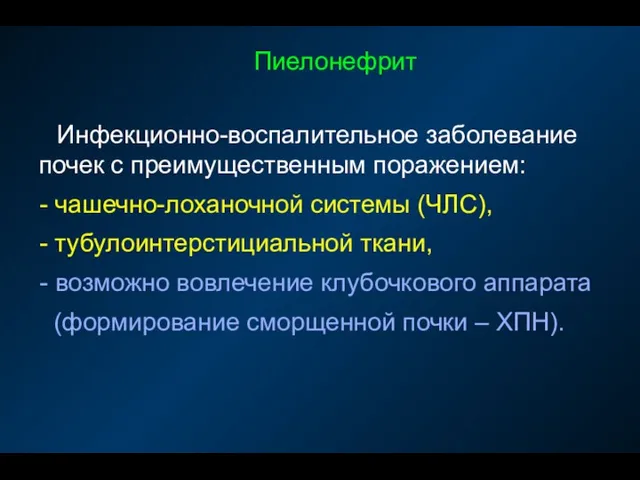 Пиелонефрит Инфекционно-воспалительное заболевание почек с преимущественным поражением: - чашечно-лоханочной системы