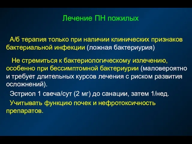 Лечение ПН пожилых А/б терапия только при наличии клинических признаков