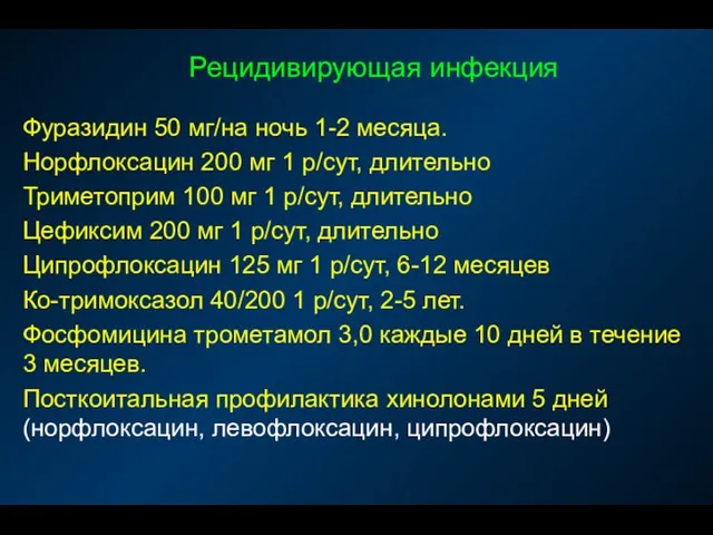 Рецидивирующая инфекция Фуразидин 50 мг/на ночь 1-2 месяца. Норфлоксацин 200