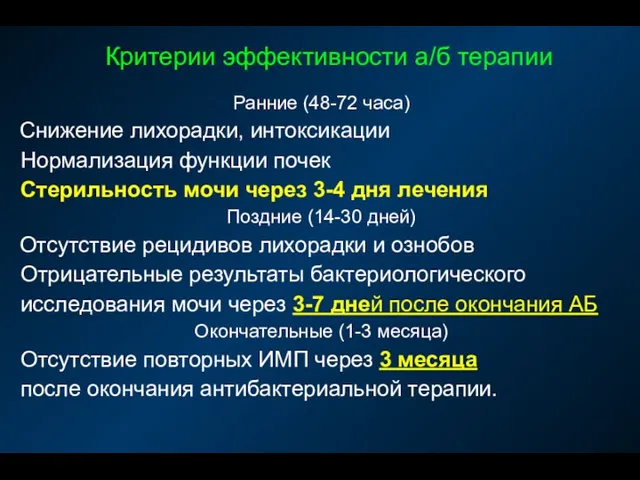 Критерии эффективности а/б терапии Ранние (48-72 часа) Снижение лихорадки, интоксикации