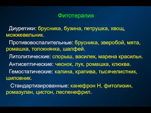 Фитотерапия Диуретики: брусника, бузина, петрушка, хвощ, можжевельник. Противовоспалительные: брусника, зверобой,