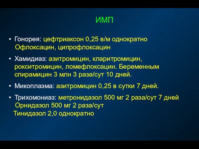 ИМП Гонорея: цефтриаксон 0,25 в/м однократно Офлоксацин, ципрофлоксацин Хамидиаз: азитромицин,