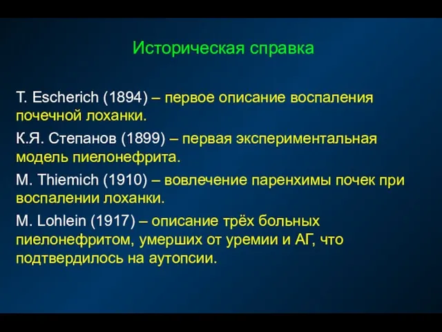 Историческая справка T. Escherich (1894) – первое описание воспаления почечной