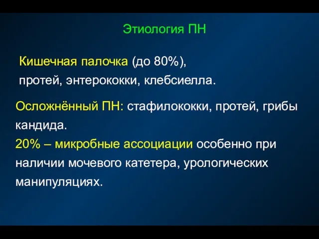 Этиология ПН Кишечная палочка (до 80%), протей, энтерококки, клебсиелла. Осложнённый