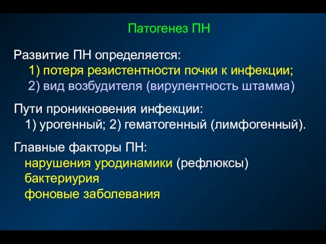 Патогенез ПН Развитие ПН определяется: 1) потеря резистентности почки к