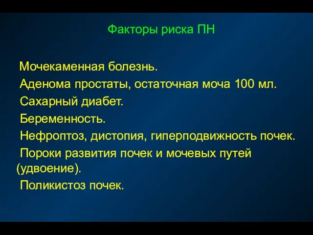 Факторы риска ПН Мочекаменная болезнь. Аденома простаты, остаточная моча 100