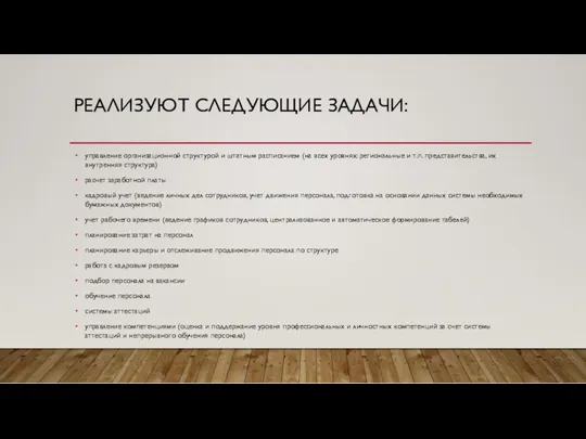 РЕАЛИЗУЮТ СЛЕДУЮЩИЕ ЗАДАЧИ: управление организационной структурой и штатным расписанием (на