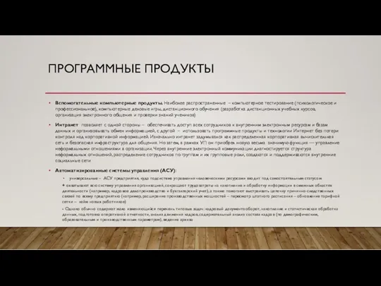 ПРОГРАММНЫЕ ПРОДУКТЫ Вспомогательные компьютерные продукты. Наиболее распространенные – компьютерное тестирование (психологическое и профессиональное),