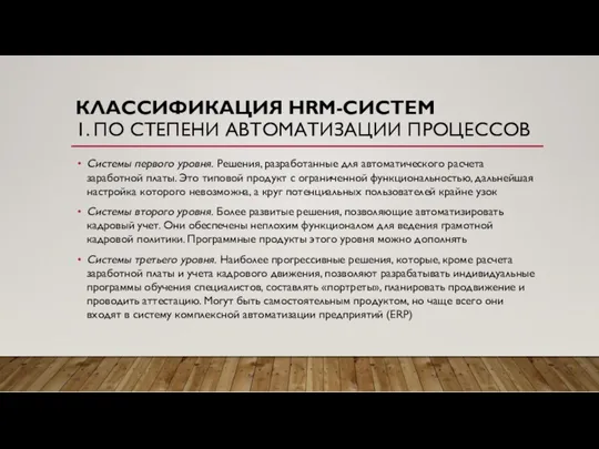 КЛАССИФИКАЦИЯ HRM-СИСТЕМ 1. ПО СТЕПЕНИ АВТОМАТИЗАЦИИ ПРОЦЕССОВ Системы первого уровня. Решения, разработанные для