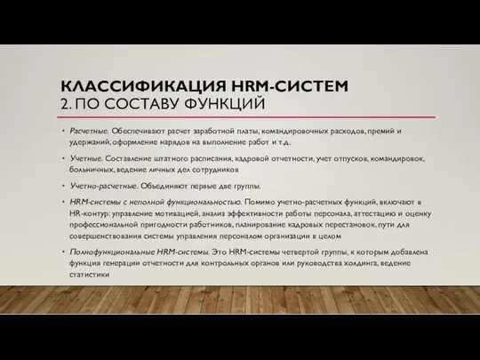 КЛАССИФИКАЦИЯ HRM-СИСТЕМ 2. ПО СОСТАВУ ФУНКЦИЙ Расчетные. Обеспечивают расчет заработной