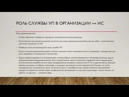 РОЛЬ СЛУЖБЫ УП В ОРГАНИЗАЦИИ ↔ ИС Роль администратора Отбор, обучение и развитие,