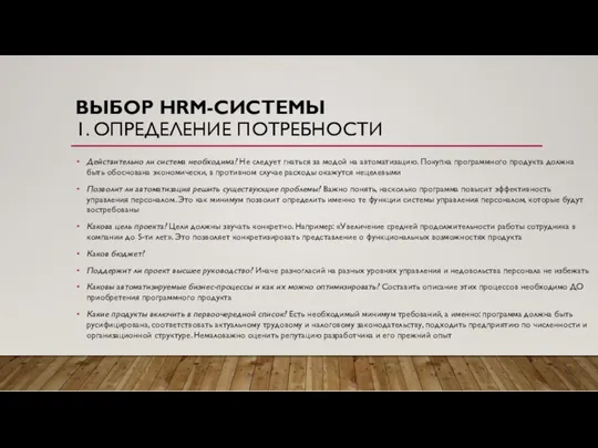 ВЫБОР HRM-СИСТЕМЫ 1. ОПРЕДЕЛЕНИЕ ПОТРЕБНОСТИ Действительно ли система необходима? Не