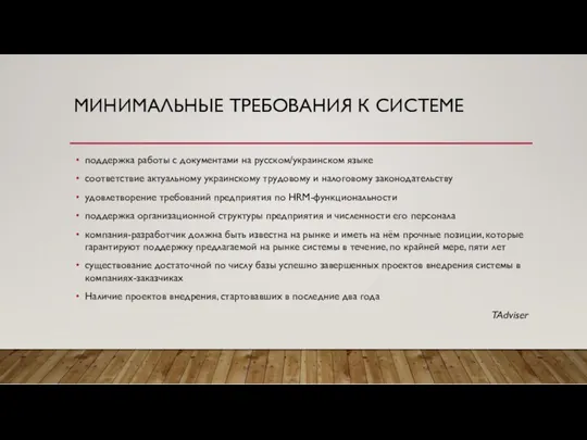 МИНИМАЛЬНЫЕ ТРЕБОВАНИЯ К СИСТЕМЕ поддержка работы с документами на русском/украинском языке соответствие актуальному