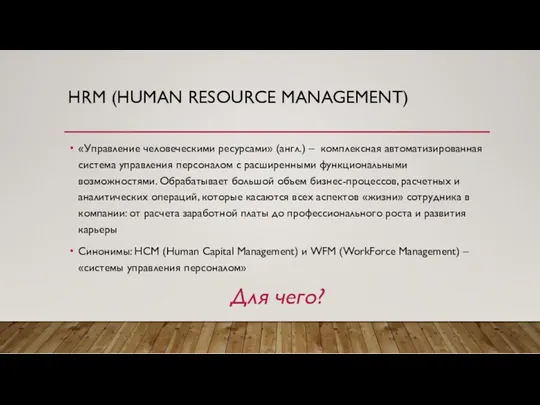 HRM (HUMAN RESOURCE MANAGEMENT) «Управление человеческими ресурсами» (англ.) – комплексная