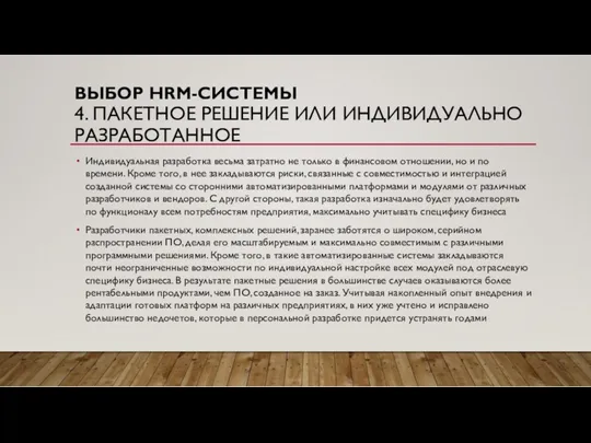 ВЫБОР HRM-СИСТЕМЫ 4. ПАКЕТНОЕ РЕШЕНИЕ ИЛИ ИНДИВИДУАЛЬНО РАЗРАБОТАННОЕ Индивидуальная разработка