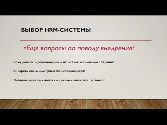 ВЫБОР HRM-СИСТЕМЫ Еще вопросы по поводу внедрения? Кому доверить реинжиниринг