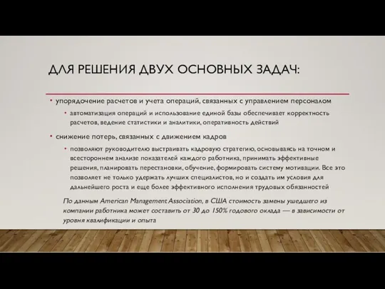 ДЛЯ РЕШЕНИЯ ДВУХ ОСНОВНЫХ ЗАДАЧ: упорядочение расчетов и учета операций, связанных с управлением