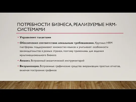 ПОТРЕБНОСТИ БИЗНЕСА, РЕАЛИЗУЕМЫЕ HRM-СИСТЕМАМИ Управление талантами Обеспечение соответствия локальным требованиями.