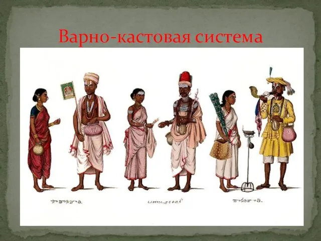 Варно-кастовая система