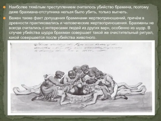 Наиболее тяжёлым преступлением считалось убийство брамина, поэтому даже брахмана-отступника нельзя