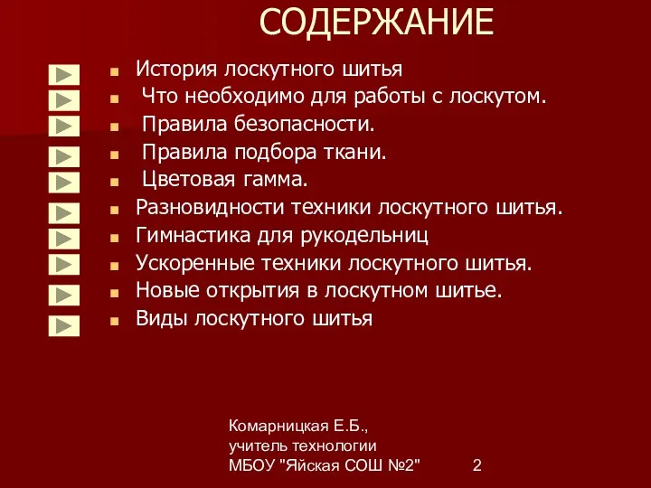 Комарницкая Е.Б., учитель технологии МБОУ "Яйская СОШ №2" СОДЕРЖАНИЕ История