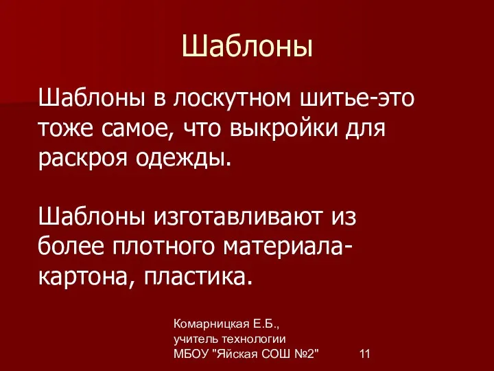 Комарницкая Е.Б., учитель технологии МБОУ "Яйская СОШ №2" Шаблоны Шаблоны