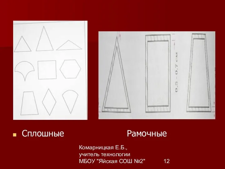 Комарницкая Е.Б., учитель технологии МБОУ "Яйская СОШ №2" Сплошные Рамочные