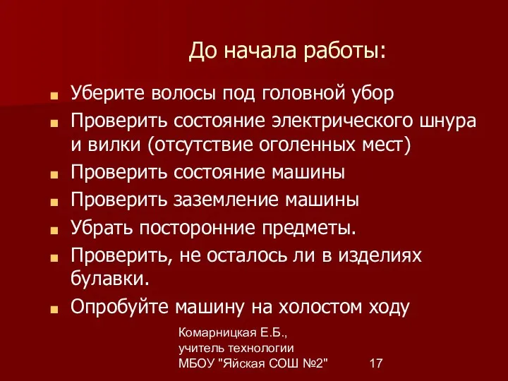 Комарницкая Е.Б., учитель технологии МБОУ "Яйская СОШ №2" До начала