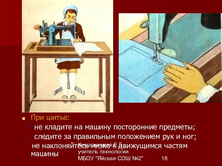 Комарницкая Е.Б., учитель технологии МБОУ "Яйская СОШ №2" При шитье: