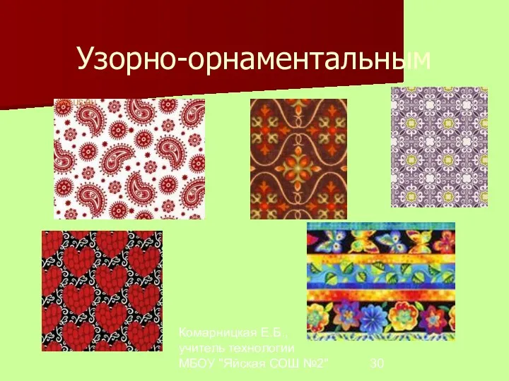 Комарницкая Е.Б., учитель технологии МБОУ "Яйская СОШ №2" Узорно-орнаментальным