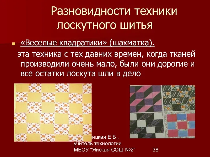 Комарницкая Е.Б., учитель технологии МБОУ "Яйская СОШ №2" Разновидности техники