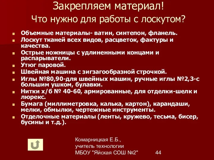 Комарницкая Е.Б., учитель технологии МБОУ "Яйская СОШ №2" Закрепляем материал!