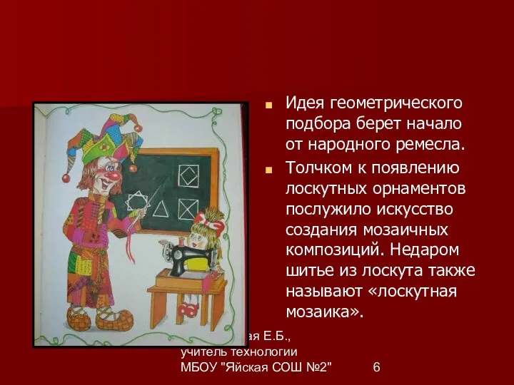 Комарницкая Е.Б., учитель технологии МБОУ "Яйская СОШ №2" Идея геометрического