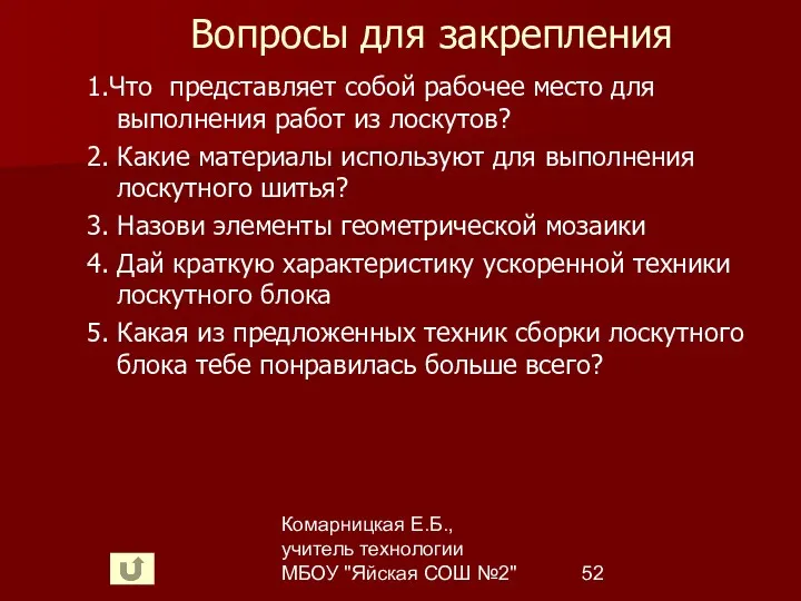 Комарницкая Е.Б., учитель технологии МБОУ "Яйская СОШ №2" Вопросы для