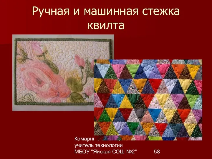 Комарницкая Е.Б., учитель технологии МБОУ "Яйская СОШ №2" Ручная и машинная стежка квилта