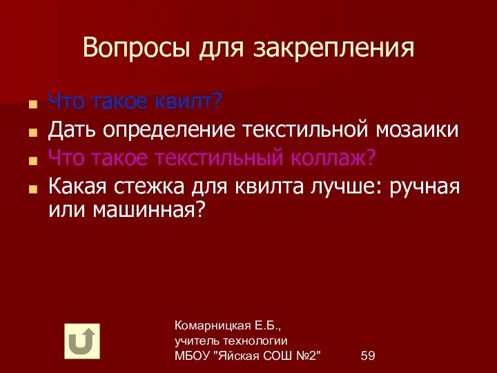 Комарницкая Е.Б., учитель технологии МБОУ "Яйская СОШ №2" Вопросы для