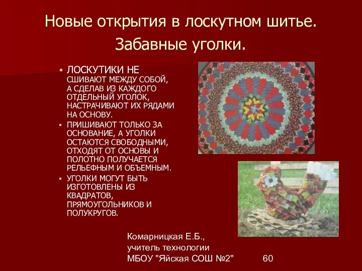 Комарницкая Е.Б., учитель технологии МБОУ "Яйская СОШ №2" Новые открытия